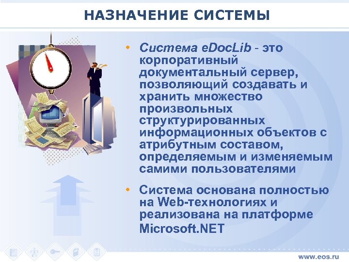 НАЗНАЧЕНИЕ СИСТЕМЫ • Система e. Doc. Lib - это корпоративный документальный сервер, позволяющий создавать
