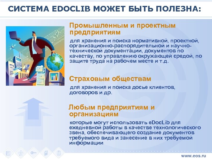 СИСТЕМА EDOCLIB МОЖЕТ БЫТЬ ПОЛЕЗНА: Промышленным и проектным предприятиям для хранения и поиска нормативной,