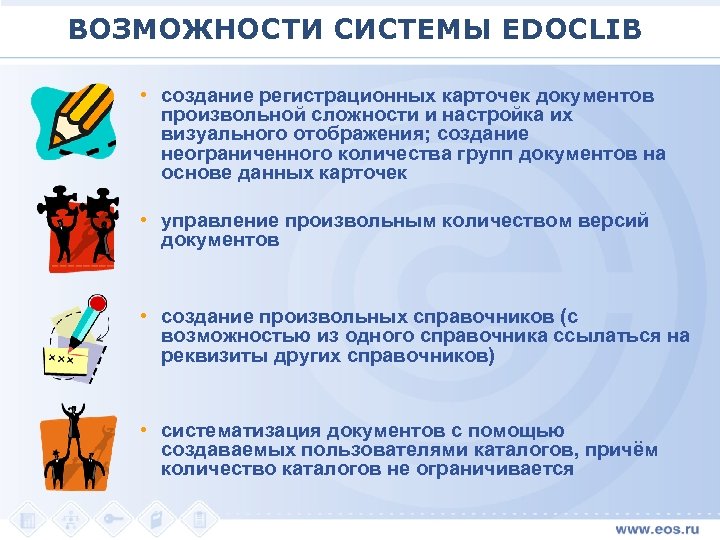 ВОЗМОЖНОСТИ СИСТЕМЫ EDOCLIB • создание регистрационных карточек документов произвольной сложности и настройка их визуального