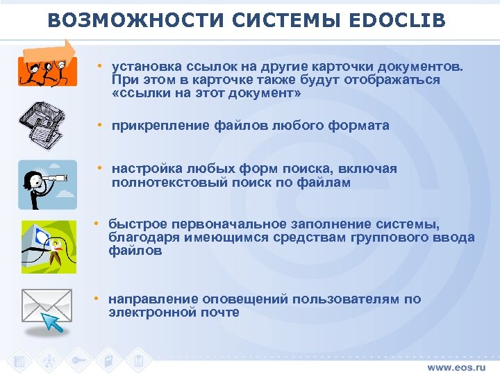 ВОЗМОЖНОСТИ СИСТЕМЫ EDOCLIB • установка ссылок на другие карточки документов. При этом в карточке