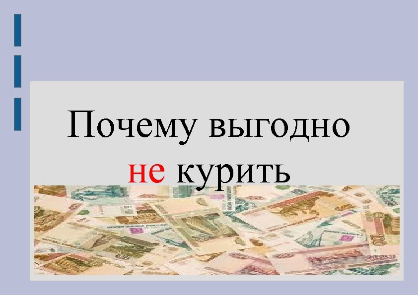 Почему выгодно не курить 