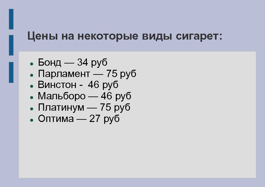 Цены на некоторые виды сигарет: Бонд — 34 руб Парламент — 75 руб Винстон