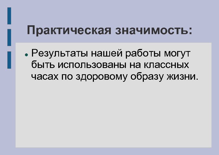 Практическая значимость: Результаты нашей работы могут быть использованы на классных часах по здоровому образу