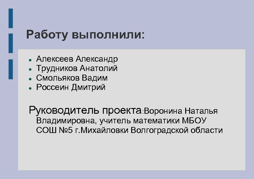 Работу выполнили: Алексеев Александр Трудников Анатолий Смольяков Вадим Россеин Дмитрий Руководитель проекта: Воронина Наталья