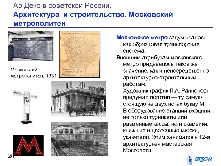 Ар Деко в советской России. Архитектура и строительство. Московский метрополитен, 1931 28 Московское метро