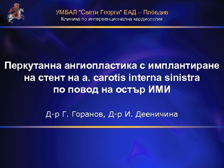 УМБАЛ "Свети Георги" ЕАД – Пловдив Клиника по интервенционална кардиология Перкутанна ангиопластика с имплантиране