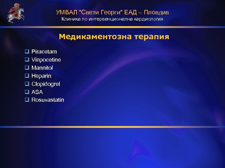 УМБАЛ "Свети Георги" ЕАД – Пловдив Клиника по интервенционална кардиология Медикаментозна терапия q q
