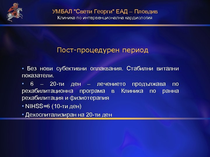 УМБАЛ "Свети Георги" ЕАД – Пловдив Клиника по интервенционална кардиология Пост-процедурен период • Без