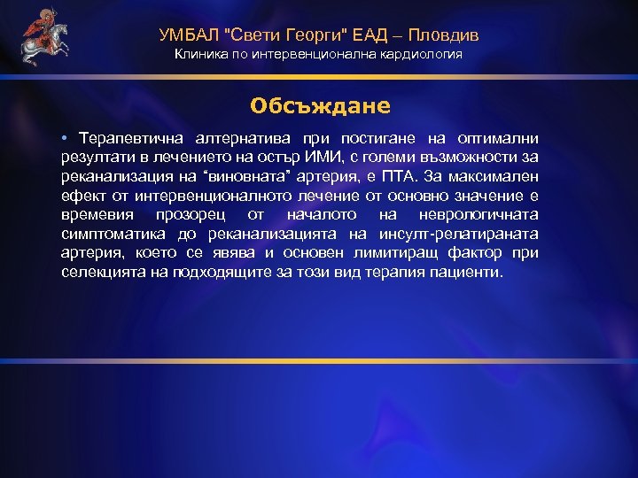 УМБАЛ "Свети Георги" ЕАД – Пловдив Клиника по интервенционална кардиология Обсъждане • Терапевтична алтернатива