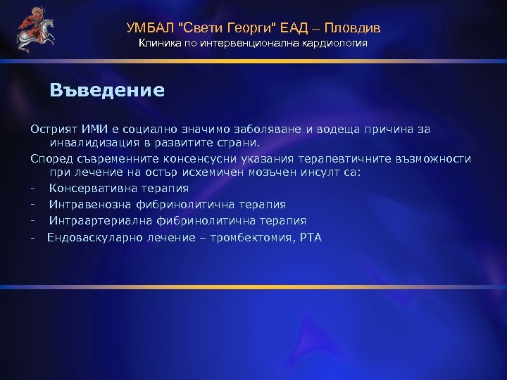 УМБАЛ "Свети Георги" ЕАД – Пловдив Клиника по интервенционална кардиология Въведение Острият ИМИ е