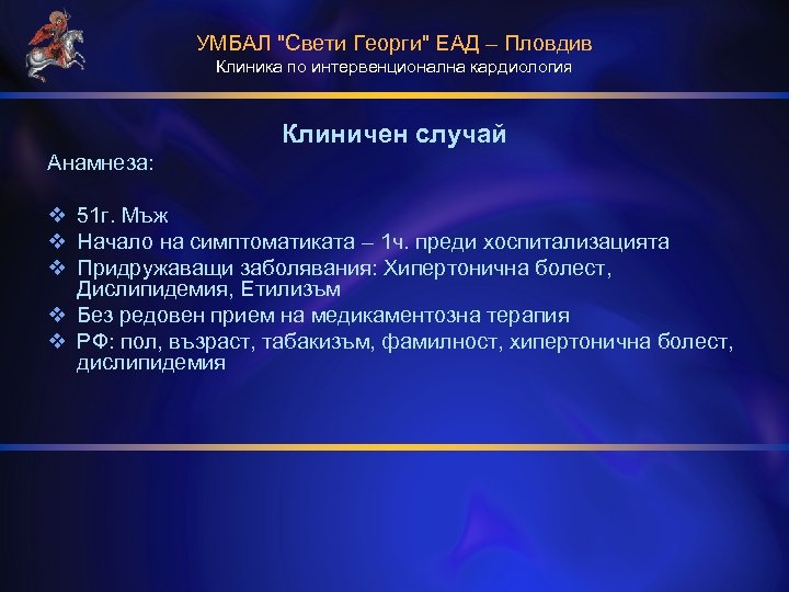 УМБАЛ "Свети Георги" ЕАД – Пловдив Клиника по интервенционална кардиология Клиничен случай Анамнеза: v