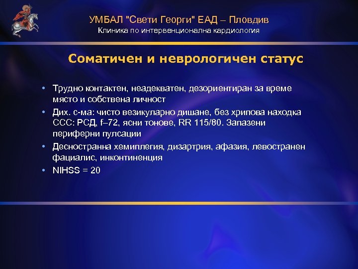 УМБАЛ "Свети Георги" ЕАД – Пловдив Клиника по интервенционална кардиология Соматичен и неврологичен статус