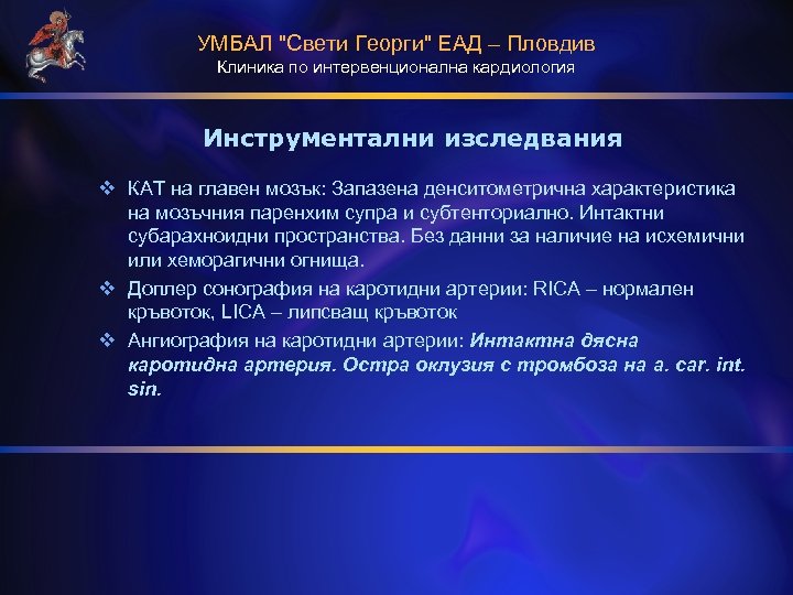 УМБАЛ "Свети Георги" ЕАД – Пловдив Клиника по интервенционална кардиология Инструментални изследвания v КАТ