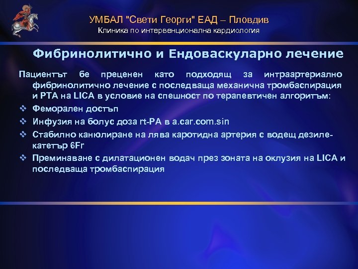 УМБАЛ "Свети Георги" ЕАД – Пловдив Клиника по интервенционална кардиология Фибринолитично и Ендоваскуларно лечение