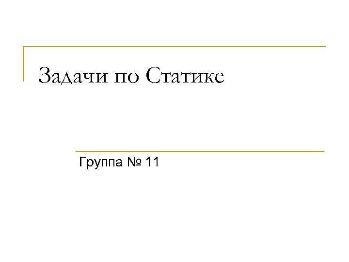 Задачи по Статике Группа № 11 