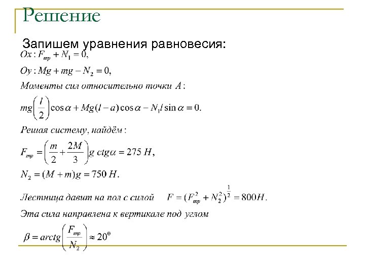 Решение Запишем уравнения равновесия: 