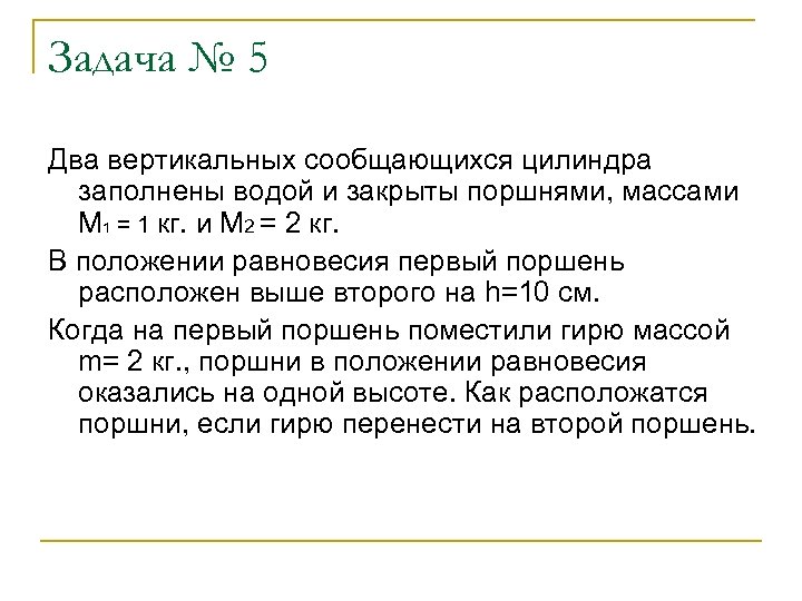 Задача № 5 Два вертикальных сообщающихся цилиндра заполнены водой и закрыты поршнями, массами М