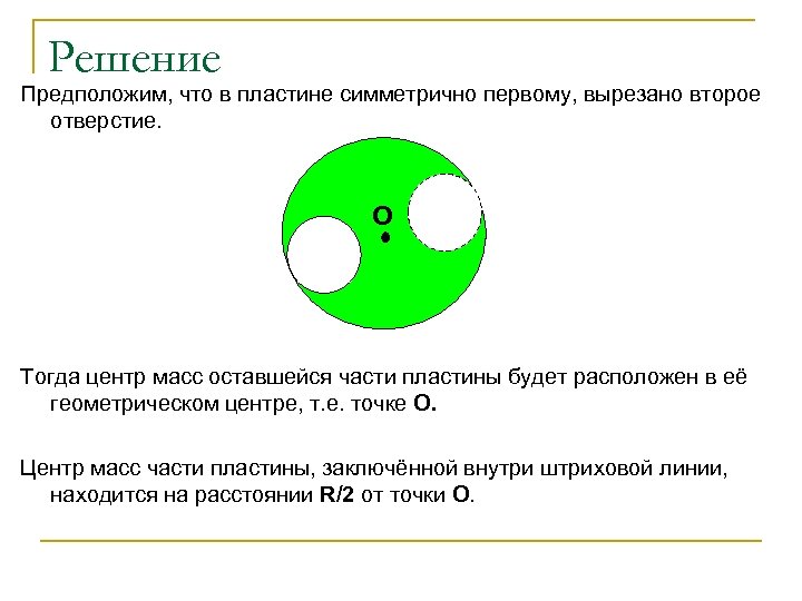 Решение Предположим, что в пластине симметрично первому, вырезано второе отверстие. О Тогда центр масс