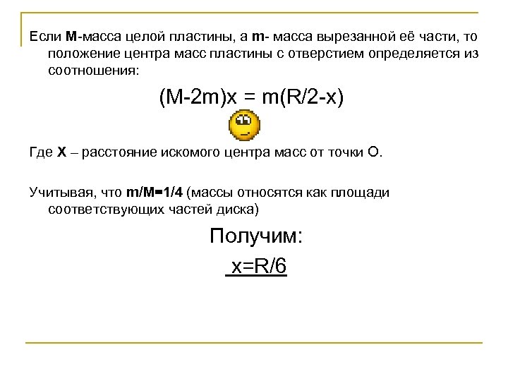 Если М-масса целой пластины, а m- масса вырезанной её части, то положение центра масс