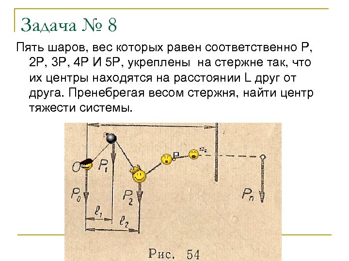 Задача № 8 Пять шаров, вес которых равен соответственно Р, 2 Р, 3 Р,