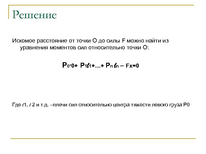Решение Искомое расстояние от точки О до силы F можно найти из уравнения моментов