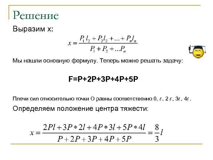 Решение Выразим х: Мы нашли основную формулу. Теперь можно решать задачу: F=P+2 P+3 P+4