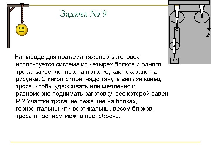 Задача № 9 На заводе для подъема тяжелых заготовок используется система из четырех блоков