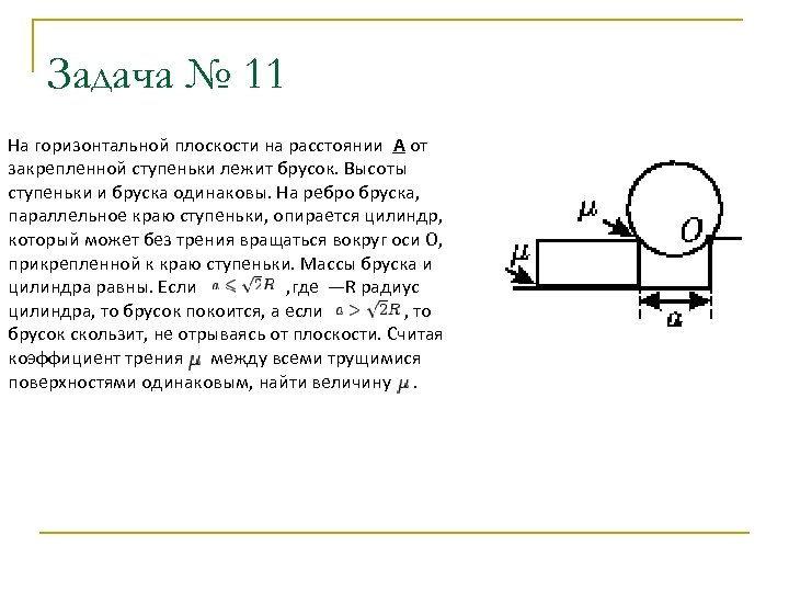 В бруске находящемся на горизонтальной. Задание направления в горизонтальной плоскости. Мышление в горизонтальной плоскости. Работа на горизонтальной плоскости. Цилиндр опирается на балку.