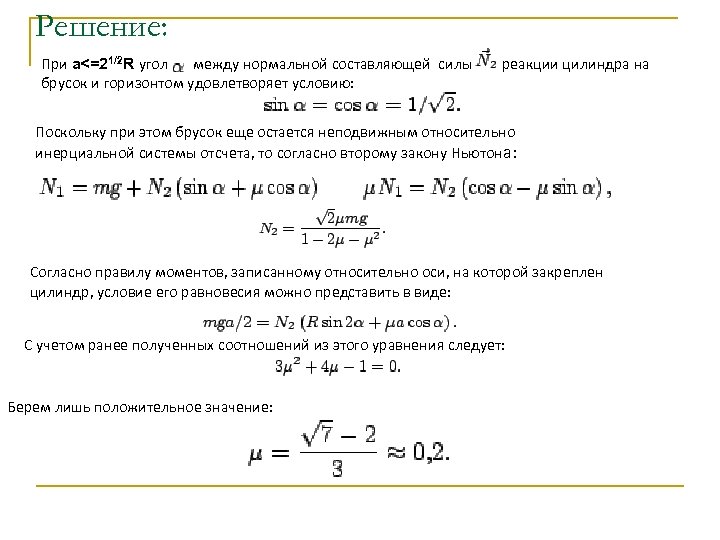 Решение: При a<=21/2 R угол между нормальной составляющей силы брусок и горизонтом удовлетворяет условию: