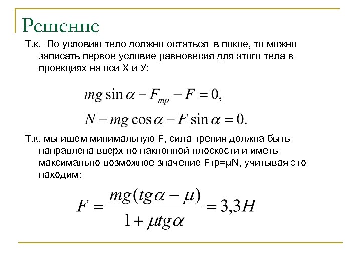 Решение Т. к. По условию тело должно остаться в покое, то можно записать первое