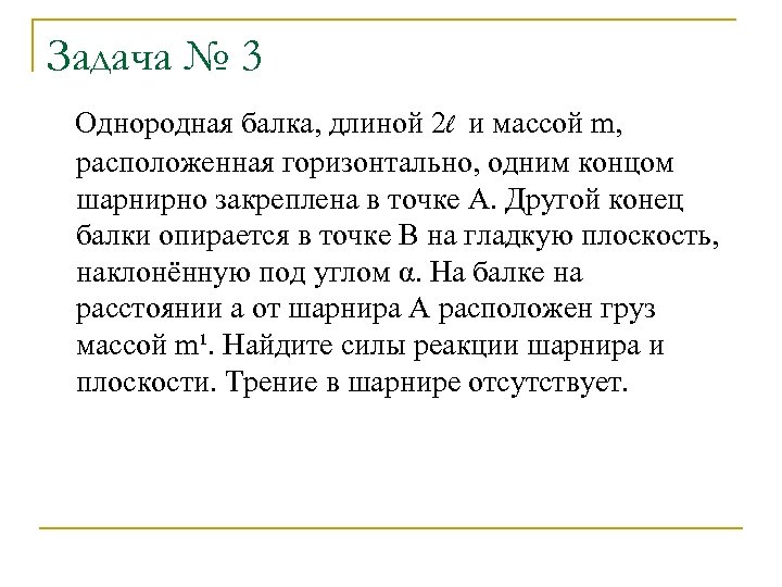 Задача № 3 Однородная балка, длиной 2 l и массой m, расположенная горизонтально, одним