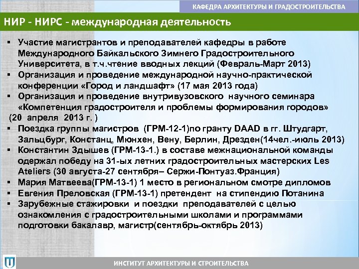 КАФЕДРА АРХИТЕКТУРЫ И ГРАДОСТРОИТЕЛЬСТВА НИР - НИРС - международная деятельность § Участие магистрантов и