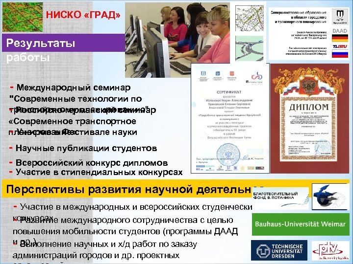 НИСКО «ГРАД» Результаты работы - Международный семинар 