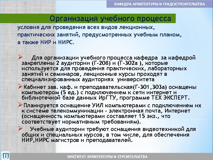 КАФЕДРА АРХИТЕКТУРЫ И ГРАДОСТРОИТЕЛЬСТВА Организация учебного процесса условия для проведения всех видов лекционных, практических