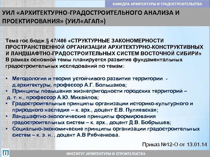 КАФЕДРА АРХИТЕКТУРЫ И ГРАДОСТРОИТЕЛЬСТВА УИЛ «АРХИТЕКТУРНО-ГРАДОСТРОИТЕЛЬНОГО АНАЛИЗА И ПРОЕКТИРОВАНИЯ» (УИЛ «АГАП» ) Тема гос.