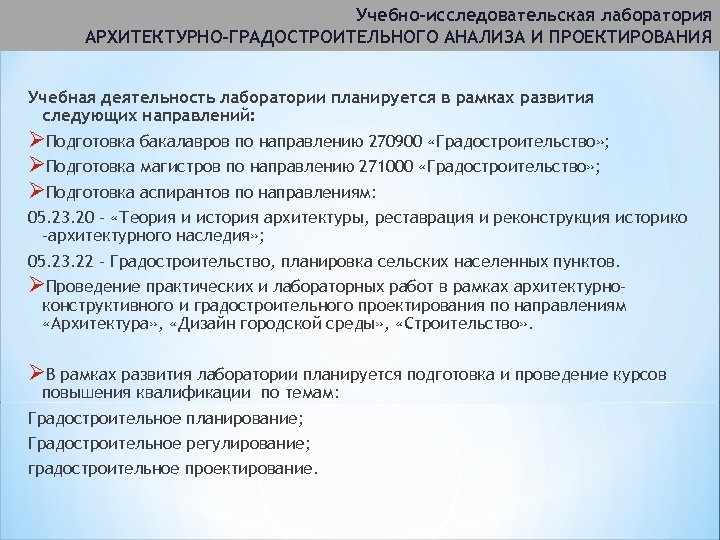 Учебно-исследовательская лаборатория АРХИТЕКТУРНО-ГРАДОСТРОИТЕЛЬНОГО АНАЛИЗА И ПРОЕКТИРОВАНИЯ Учебная деятельность лаборатории планируется в рамках развития следующих