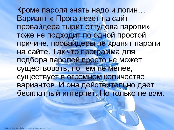 Кроме пароля знать надо и логин… Вариант « Прога лезет на сайт провайдера тырит