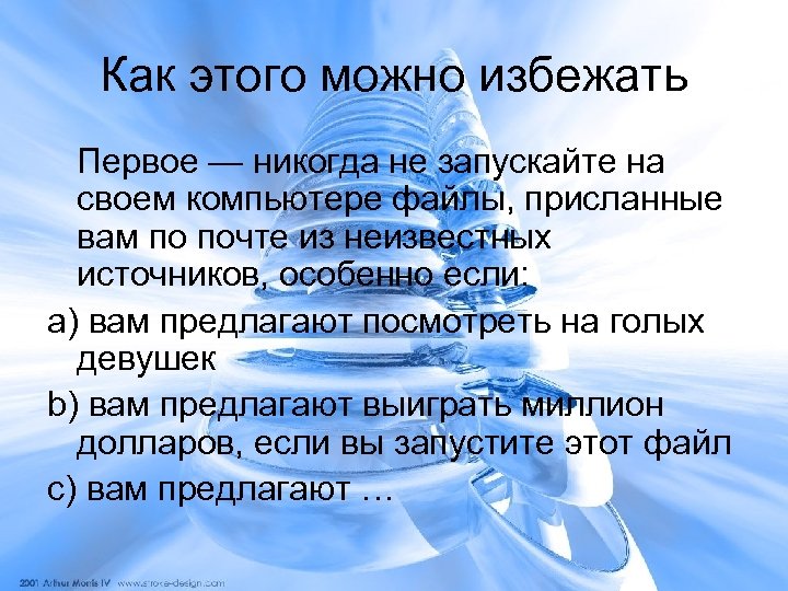 Как этого можно избежать Первое — никогда не запускайте на своем компьютере файлы, присланные