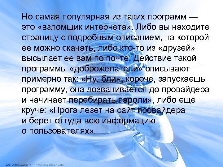 Но самая популярная из таких программ — это «взломщик интернета» . Либо вы находите