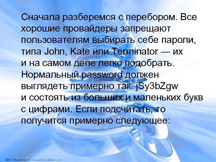Сначала разберемся с перебором. Все хорошие провайдеры запрещают пользователям выбирать себе пароли, типа John,
