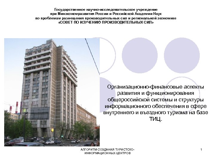 Государственное научно-исследовательское учреждение при Минэкономразвития России и Российской Академии Наук по проблемам размещения производительных
