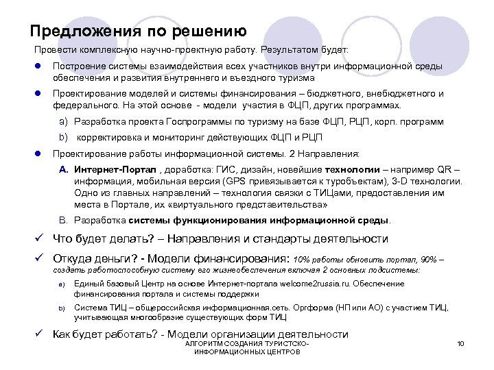Предложения по решению Провести комплексную научно-проектную работу. Результатом будет: l Построение системы взаимодействия всех