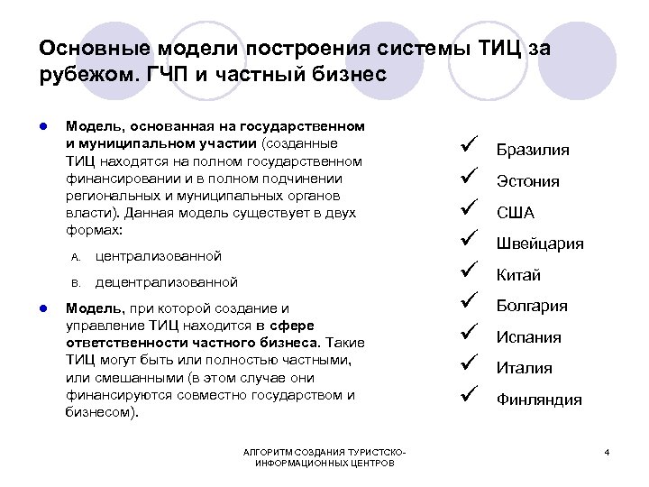 Основные модели построения системы ТИЦ за рубежом. ГЧП и частный бизнес l Модель, основанная