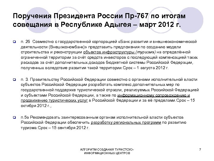 Поручения Президента России Пр-767 по итогам совещания в Республике Адыгея – март 2012 г.
