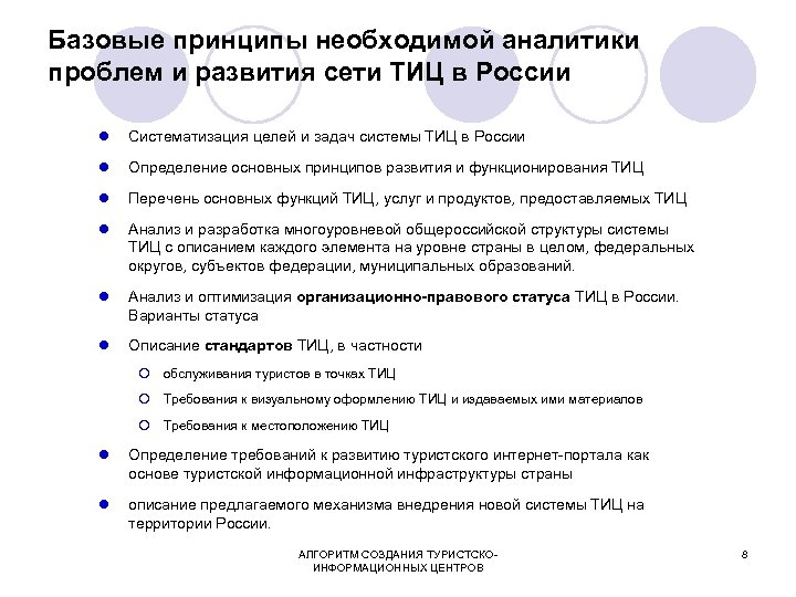 Базовые принципы необходимой аналитики проблем и развития сети ТИЦ в России l Систематизация целей