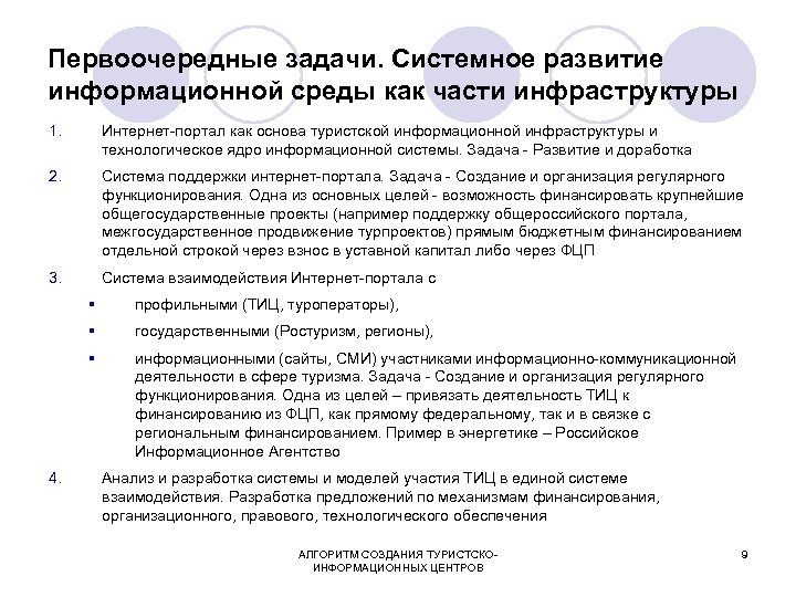 Первоочередные задачи. Системное развитие информационной среды как части инфраструктуры 1. Интернет-портал как основа туристской