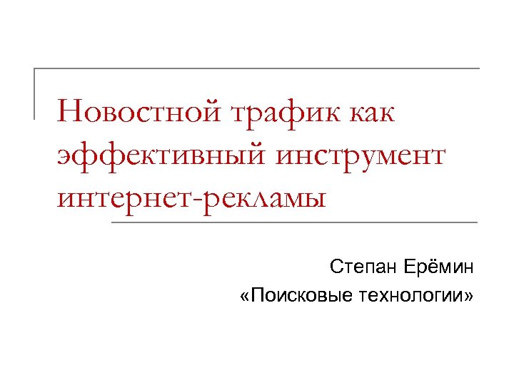 Новостной трафик как эффективный инструмент интернет-рекламы Степан Ерёмин «Поисковые технологии» 