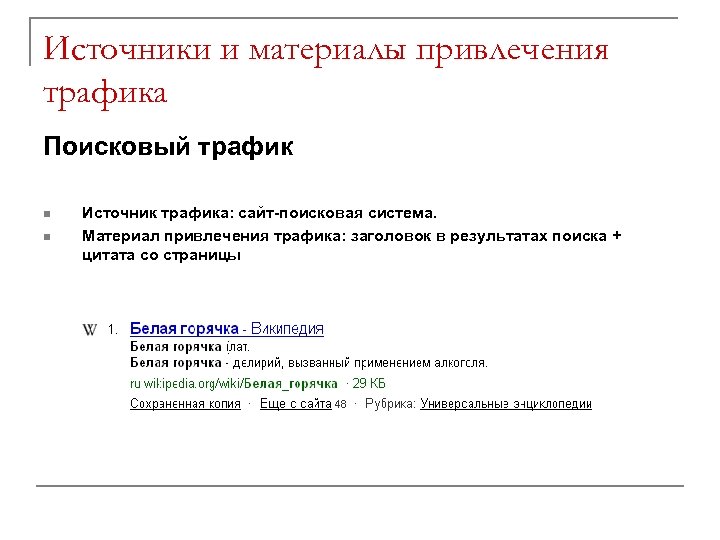 Источники и материалы привлечения трафика Поисковый трафик n n Источник трафика: сайт-поисковая система. Материал