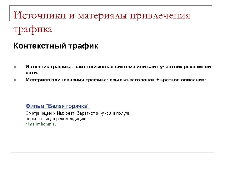 Источники и материалы привлечения трафика Контекстный трафик n n Источник трафика: сайт-поисковая система или