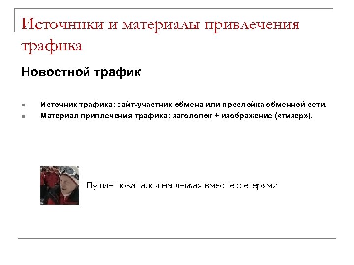 Источники и материалы привлечения трафика Новостной трафик n n Источник трафика: сайт-участник обмена или